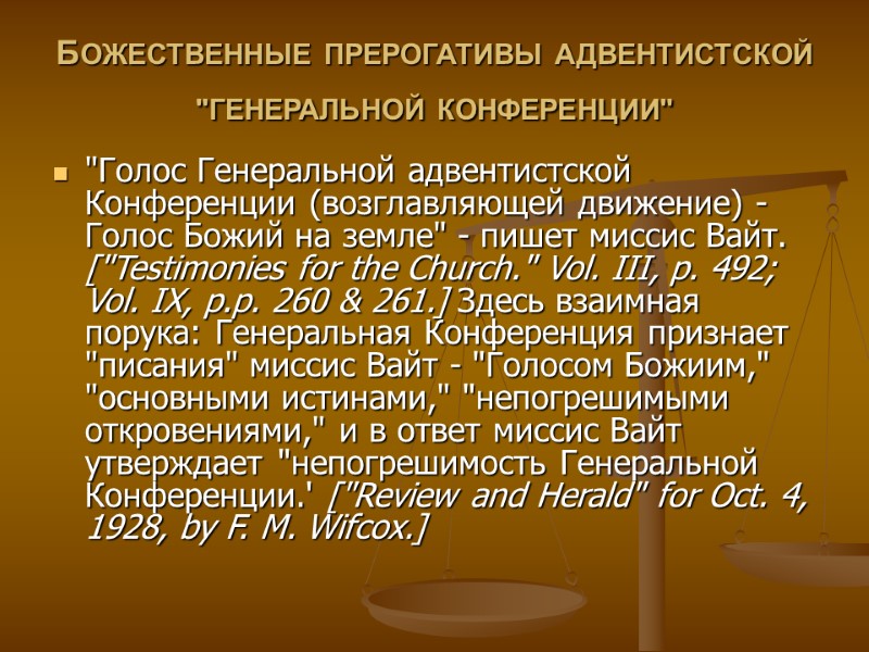 БОЖЕСТВЕННЫЕ ПРЕРОГАТИВЫ АДВЕНТИСТСКОЙ 